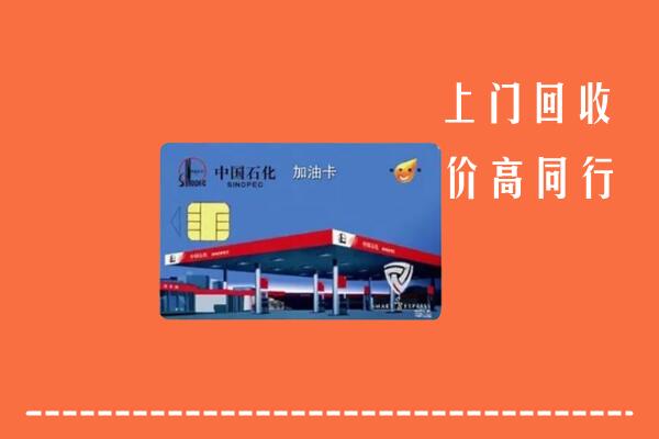 高价求购：台山市回收加油卡